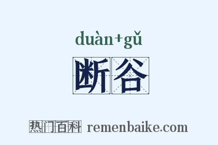 断谷是什么意思的图片